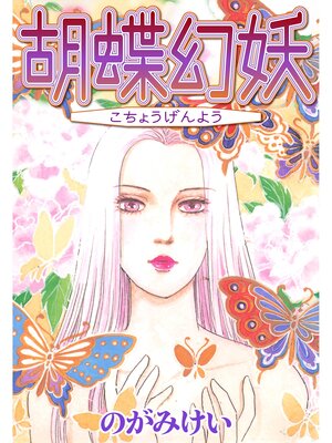 cover image of 胡蝶幻妖